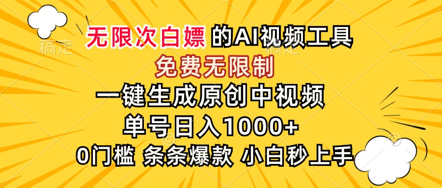 （15231期）超强大的AI工具，免费无限制，一键生成原创中视频，单号日入1000+，小…网创吧-网创项目资源站-副业项目-创业项目-搞钱项目网创吧