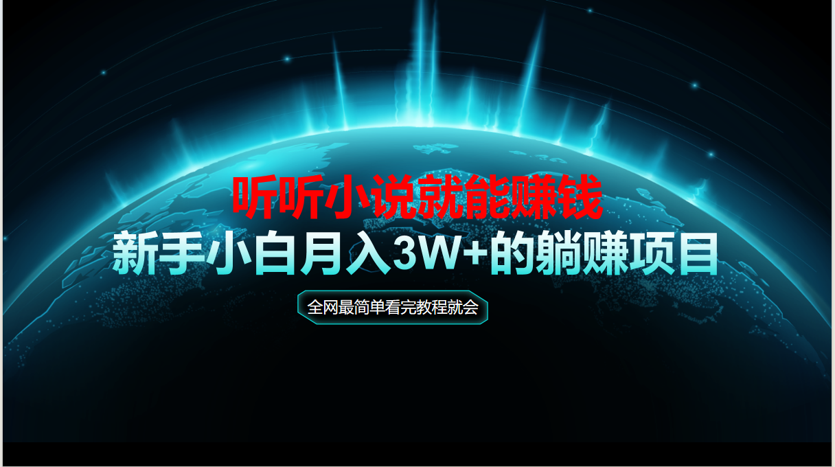 （14965期）动动手指听小说也能赚钱，教程看完就会，当天做秒见收益，新手小白认真…网创吧-网创项目资源站-副业项目-创业项目-搞钱项目网创吧