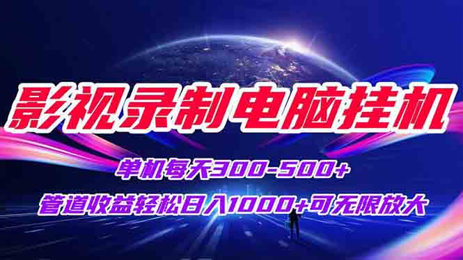 （15094期）影视录制电脑挂机单机每天300+管道收益轻松日入1000+可矩阵无限放大网创吧-网创项目资源站-副业项目-创业项目-搞钱项目网创吧