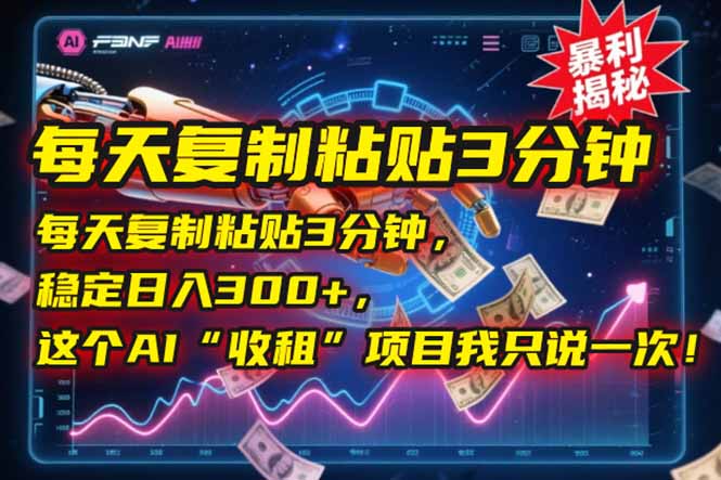 （15179期）每天复制粘贴3分钟，稳定日入300+，这个AI“收租”项目我只说一次！网创吧-网创项目资源站-副业项目-创业项目-搞钱项目网创吧