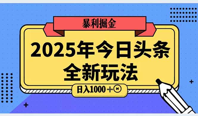 （14991期）2025头条全新玩法，搬砖Al科技高级玩法，轻松日入三位数！网创吧-网创项目资源站-副业项目-创业项目-搞钱项目网创吧