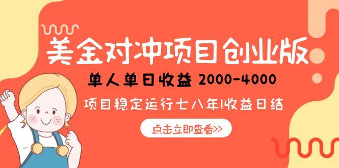 （15166期）美金对冲创业项目，日收益1000-4000，小众暴力项目网创吧-网创项目资源站-副业项目-创业项目-搞钱项目网创吧