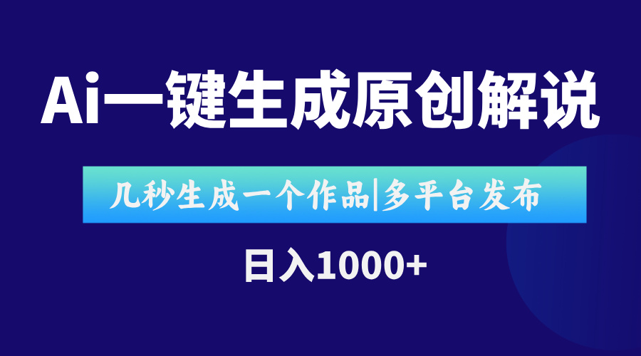 （15180期）AI一键生成原创影视解说视频，仅用十秒即可完成完整视频，多平台发布，…网创吧-网创项目资源站-副业项目-创业项目-搞钱项目网创吧