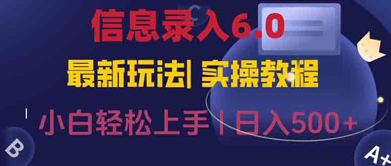(15168期)信息录入6.0,几秒钟一单,一部手机即可,无需经验照抄答案,随时随.地…网创吧-网创项目资源站-副业项目-创业项目-搞钱项目网创吧
