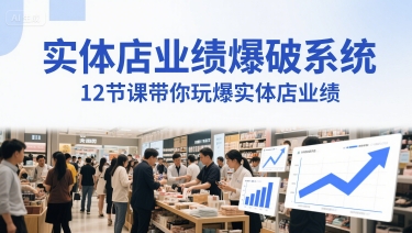 实体店业绩爆破系统，12节课带你玩爆实体店业绩，一套生意人必须掌握的印钞技术(音频)网创吧-网创项目资源站-副业项目-创业项目-搞钱项目网创吧