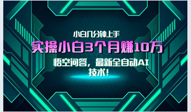 （15213期）最新自动AI技术！小白实操月入3万+，无门槛一分钟上手！网创吧-网创项目资源站-副业项目-创业项目-搞钱项目网创吧