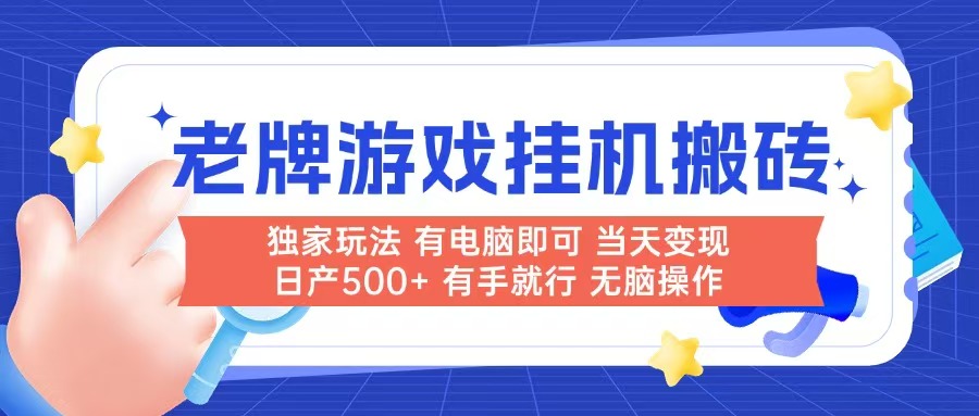 (14992期)老牌游戏搬砖,非常简单,当天见收益 有电脑就可以做,无需人工日产500+网创吧-网创项目资源站-副业项目-创业项目-搞钱项目网创吧