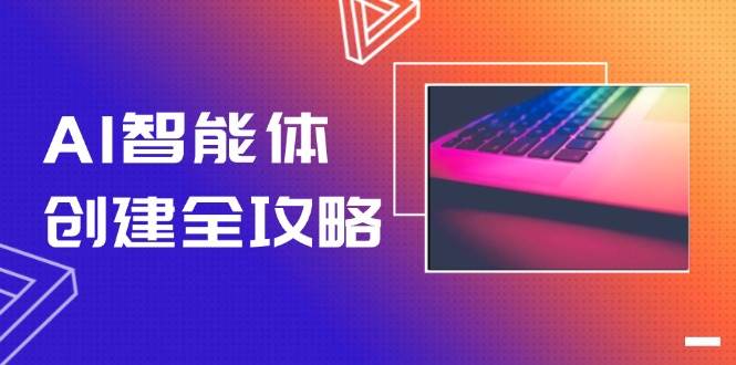 AI智能体创建全攻略,零代码搭建方法,实现工作流自动化,十倍提升效率网创吧-网创项目资源站-副业项目-创业项目-搞钱项目网创吧