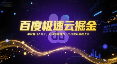 百度极速云掘金，单设备日入几十，可以矩阵操作，小白也可轻松上手网创吧-网创项目资源站-副业项目-创业项目-搞钱项目网创吧