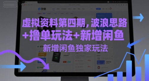 虚拟资料第四期，波浪思路+撸单玩法，新增闲鱼独家玩法网创吧-网创项目资源站-副业项目-创业项目-搞钱项目网创吧