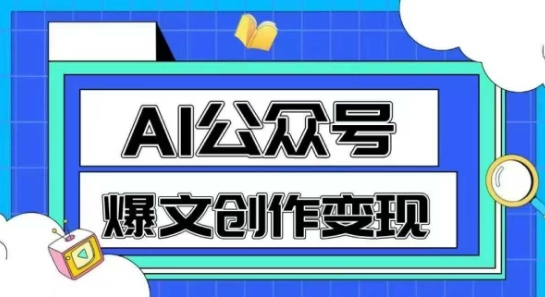 AI公众号爆文创作变现，教你一分钟生成一篇原创爆款文章网创吧-网创项目资源站-副业项目-创业项目-搞钱项目网创吧