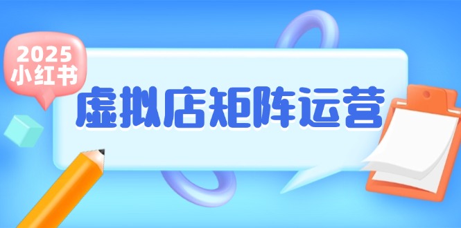 小红书虚拟店矩阵运营，铺货少款笔记，半自动化，开店轻松玩副业网创吧-网创项目资源站-副业项目-创业项目-搞钱项目网创吧