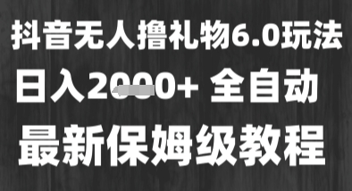 最新风口暴力撸金技术，无人撸礼物，长期稳定 一个小时收益2k+，小白当天拿结果【揭秘】网创吧-网创项目资源站-副业项目-创业项目-搞钱项目网创吧