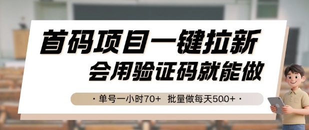 首码项目一键拉新，会用验证码就能做 单号一小时70+，批量做每天5张【揭秘】网创吧-网创项目资源站-副业项目-创业项目-搞钱项目网创吧