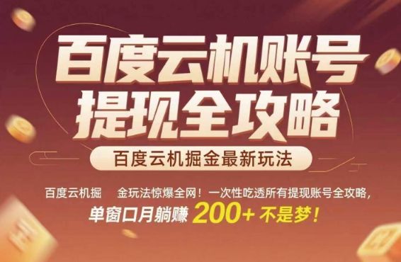 百度云机掘金玩法惊爆全网！一次性吃透所有提现账号全攻略，单窗口月躺入200+【揭秘】网创吧-网创项目资源站-副业项目-创业项目-搞钱项目网创吧