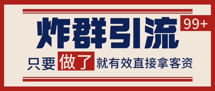 微信炸群引流，当天做了就有客资 非常稳定的一个玩法 单号日进100+网创吧-网创项目资源站-副业项目-创业项目-搞钱项目网创吧