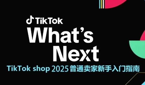 TikTok shop 2025普通卖家新手入门指南,助新手快速掌握从0到1的跨境电商运营逻辑网创吧-网创项目资源站-副业项目-创业项目-搞钱项目网创吧