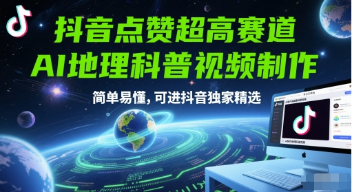 抖音点赞超高赛道，AI地理科普视频制作，简单易懂，可进抖音独家精选网创吧-网创项目资源站-副业项目-创业项目-搞钱项目网创吧