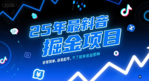 25年最新抖音掘金项目，非常简单，容易起号，干了就有收益那种网创吧-网创项目资源站-副业项目-创业项目-搞钱项目网创吧