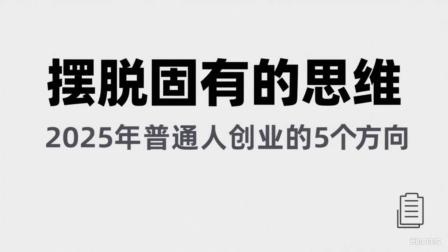 某公众号付费文章《摆脱固有的思维，2025年普通人创业的5个方向》网创吧-网创项目资源站-副业项目-创业项目-搞钱项目网创吧