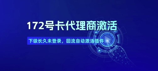 172号卡代理商激活_下级长久未登录，回流自动激活插件网创吧-网创项目资源站-副业项目-创业项目-搞钱项目网创吧