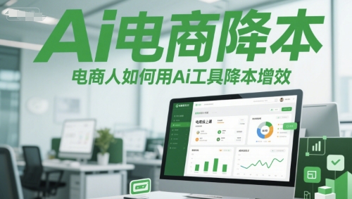 Ai电商降本增效线上课，电商人如何用Ai工具降本增效网创吧-网创项目资源站-副业项目-创业项目-搞钱项目网创吧