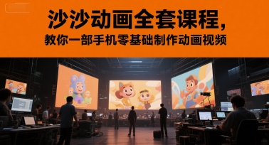 沙沙动画全套课程，教你一部手机零基础制作动画视频网创吧-网创项目资源站-副业项目-创业项目-搞钱项目网创吧