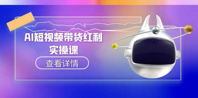 AI短视频带货红利实操，抖音算法与流量分配机制，AI辅助脚本生成实操指南网创吧-网创项目资源站-副业项目-创业项目-搞钱项目网创吧