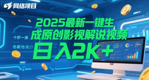 2025最新一键生成原创影视解说视频 十秒一条，小白也能日入2k+【揭秘】网创吧-网创项目资源站-副业项目-创业项目-搞钱项目网创吧