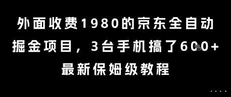 外面收费1980的京东全自动掘金项目，3台手机搞了6张，最新保姆级教程【揭秘】网创吧-网创项目资源站-副业项目-创业项目-搞钱项目网创吧