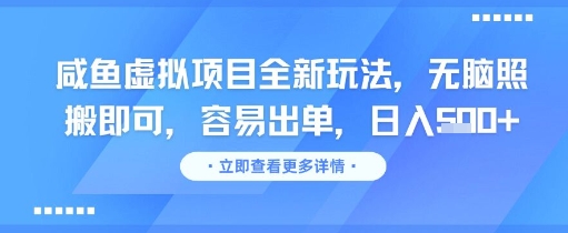 咸鱼虚拟项目全新玩法，无脑照搬即可，容易出单，日入几张网创吧-网创项目资源站-副业项目-创业项目-搞钱项目网创吧