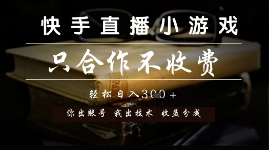 快手直播小游戏，只合作不收费，你出账号我出技术， 分润模式【揭秘】网创吧-网创项目资源站-副业项目-创业项目-搞钱项目网创吧
