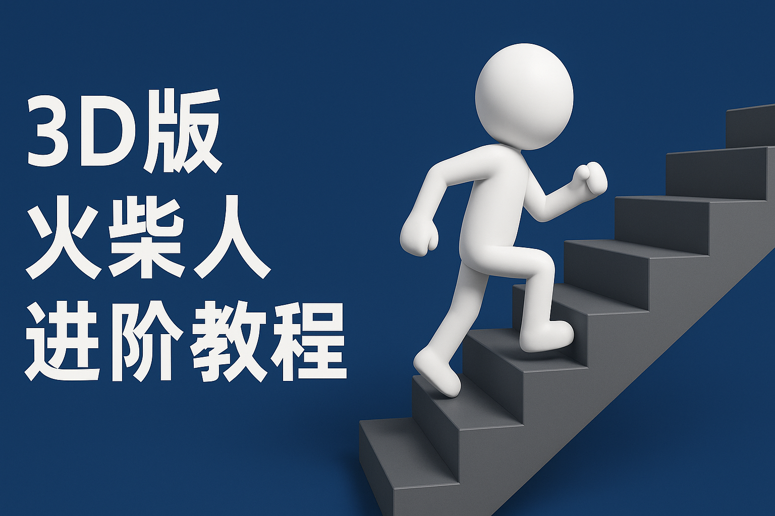 扣子一键生成火柴人视频，彩色3D中英字幕进阶版本网创吧-网创项目资源站-副业项目-创业项目-搞钱项目网创吧