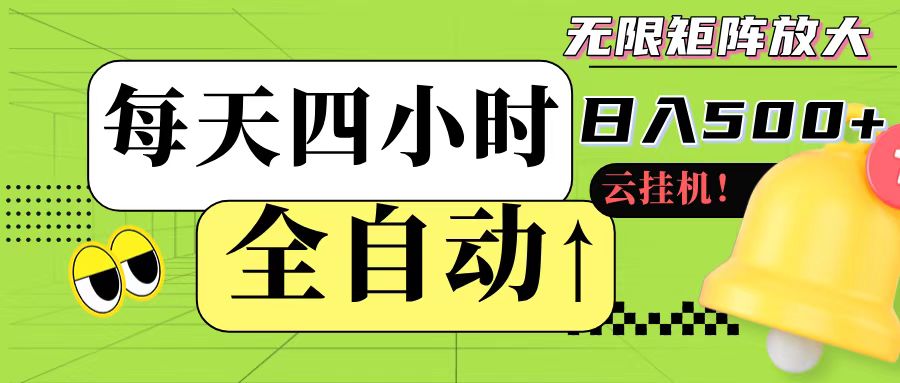 全自动挂机 每天四小时日入500+ 可批量操作网创吧-网创项目资源站-副业项目-创业项目-搞钱项目网创吧