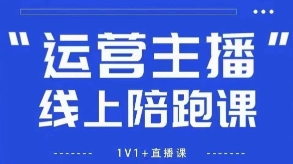 猴帝1600线上课，拉爆自然流，做懂流量的主播，新规政策下，自然流破圈攻略【更新6月】网创吧-网创项目资源站-副业项目-创业项目-搞钱项目网创吧
