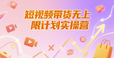 短视频带货无上限计划实操营，新人短视频带货工具流养号破播文案运营篇课程网创吧-网创项目资源站-副业项目-创业项目-搞钱项目网创吧