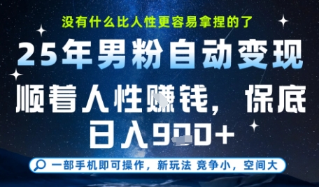没什么比顺着人性挣钱更简单的了，男粉全自动变现，保底日入9张+【揭秘】网创吧-网创项目资源站-副业项目-创业项目-搞钱项目网创吧
