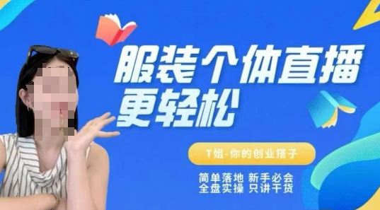 个体直播保姆级教程，简单落地、新手必学、全盘实操、只讲干货网创吧-网创项目资源站-副业项目-创业项目-搞钱项目网创吧