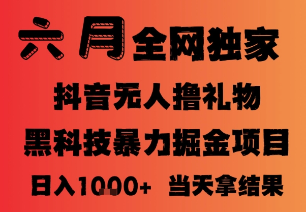 25年6月抖音无人直播最新暴力撸音浪掘金，小白可做，可批量矩阵放大，长期稳定日入1k+【揭秘】网创吧-网创项目资源站-副业项目-创业项目-搞钱项目网创吧