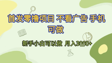 首发零撸项目 不看广告 手机可做 新手小白可以做  月入3k+【揭秘】网创吧-网创项目资源站-副业项目-创业项目-搞钱项目网创吧