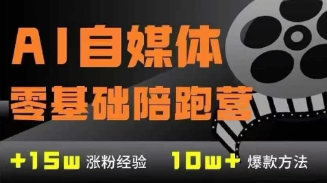 AI自媒体0基础到稳定变现训练营，7大模块带你实现AI自媒体变现网创吧-网创项目资源站-副业项目-创业项目-搞钱项目网创吧