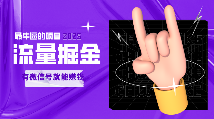 手动流量掘金，一个动动手指添加好友就能赚钱的项目，2025最牛逼的项目可无限放大网创吧-网创项目资源站-副业项目-创业项目-搞钱项目网创吧