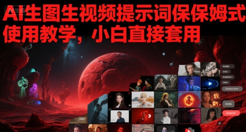 AI生图生视频提示词保姆式使用教学,小白直接套用网创吧-网创项目资源站-副业项目-创业项目-搞钱项目网创吧