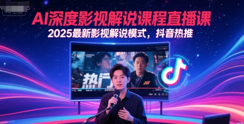 AI深度影视解说课程直播课，2025最新影视解说模式，抖音热推网创吧-网创项目资源站-副业项目-创业项目-搞钱项目网创吧