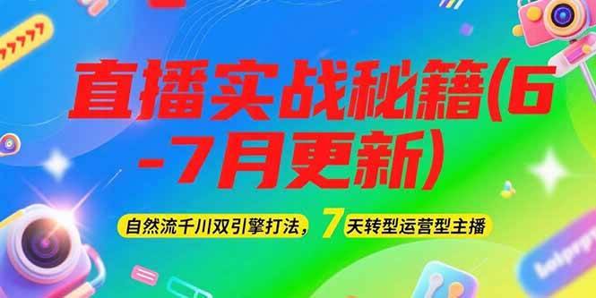 2025直播实战秘籍(6-7月更新)：自然流千川双引擎打法，7天转型运营型主播网创吧-网创项目资源站-副业项目-创业项目-搞钱项目网创吧
