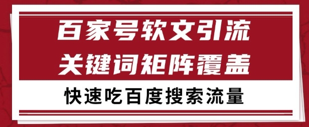 百家号矩阵软文引流 文章粉是非常精准的 吃百度SEO搜索流量长期且稳定【揭秘】网创吧-网创项目资源站-副业项目-创业项目-搞钱项目网创吧