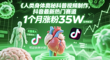人类科普馆视频制作，抖音最新热门赛道，流量很大，1个月涨粉35W，可过伙伴计划网创吧-网创项目资源站-副业项目-创业项目-搞钱项目网创吧