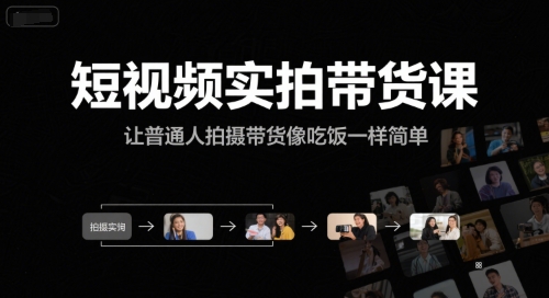 短视频实拍带货课，让普通人拍摄带货像吃饭一样简单网创吧-网创项目资源站-副业项目-创业项目-搞钱项目网创吧