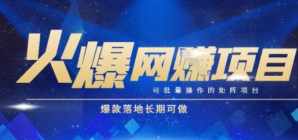 火爆全自动搬砖项目，可批量矩阵操作，爆款落地长期可做【揭秘】网创吧-网创项目资源站-副业项目-创业项目-搞钱项目网创吧