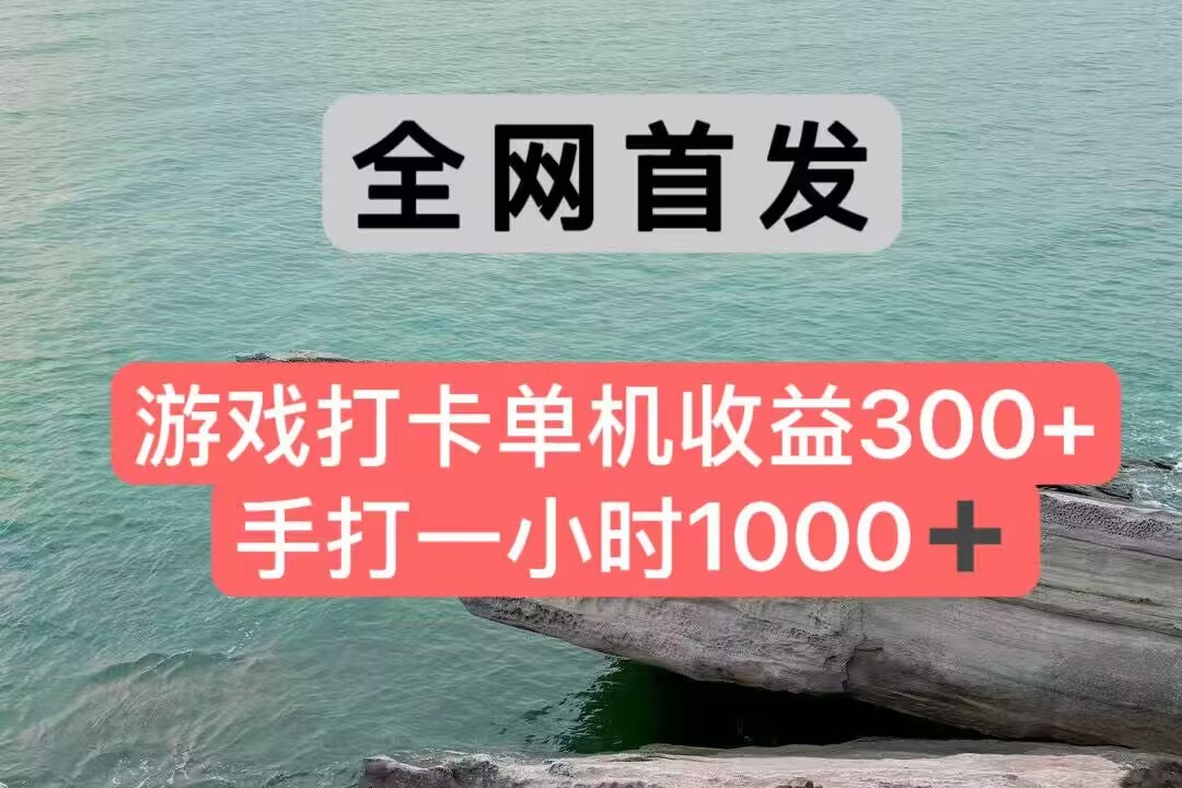 全网首发游戏打卡手打一小时1000+ 单机收益300+ 不是市面上的战神和a，全网独家脚本网创吧-网创项目资源站-副业项目-创业项目-搞钱项目网创吧